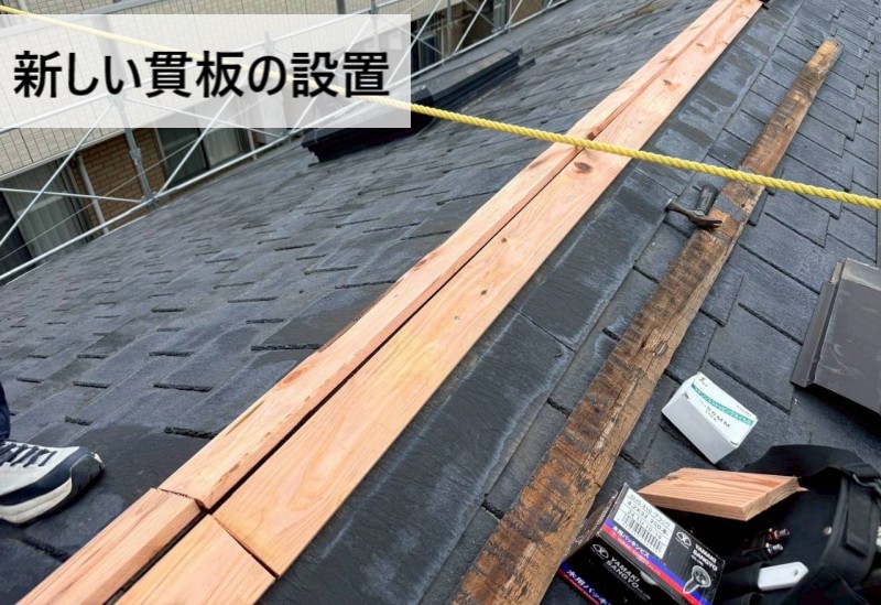 新しい貫板の設置　古い貫板と新しい貫板